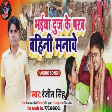 Bhaiya Duj Ke Prab Bahini Manawe (Bhojpuri Song 2022)