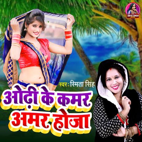 Odhi Ke Kamar Amar Hoja | Boomplay Music