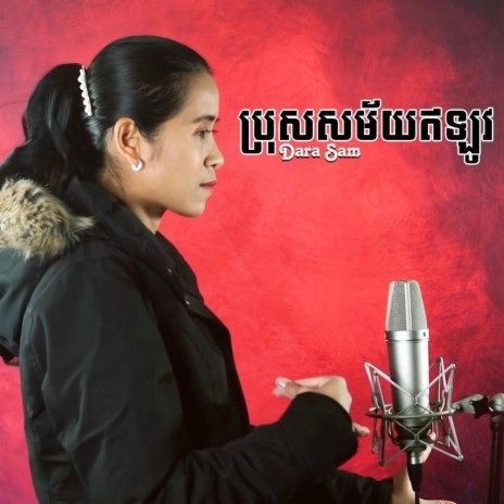 Pros Sak Mai Ey Lov | Boomplay Music