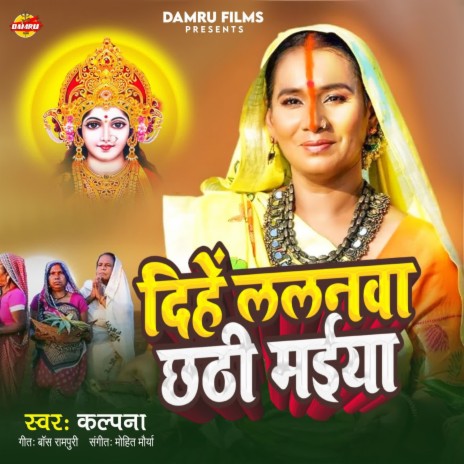 Dihe Lalnwa Chhathi Maiya | Boomplay Music