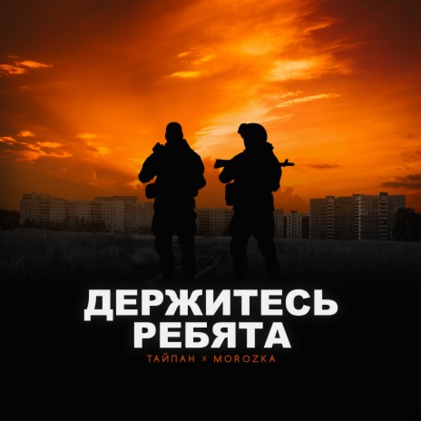 Держитесь ребята ft. MorozKA | Boomplay Music