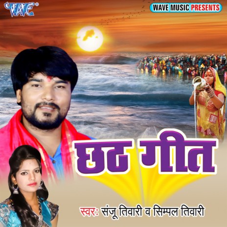 Chhath Geet ft. Simpel Tiwari | Boomplay Music