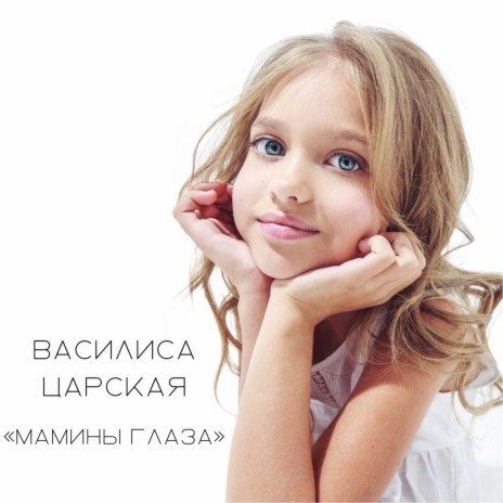 Василиса Царская - Мамины Глаза MP3 Download & Lyrics | Boomplay