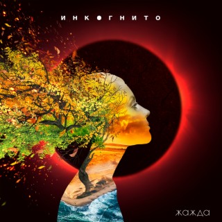 Download Инкогнито Album Songs: Жажда | Boomplay Music