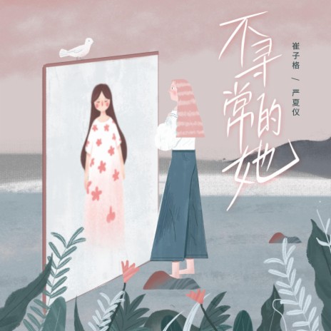 不尋常的她 ft. 嚴夏儀 | Boomplay Music