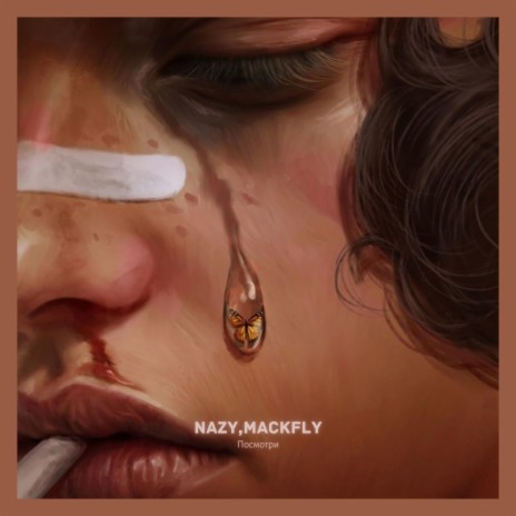 Посмотри ft. Mackfly | Boomplay Music