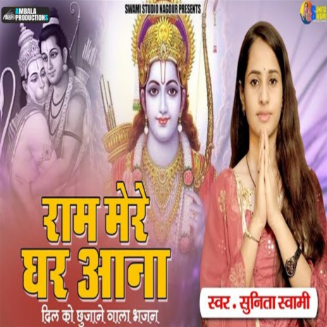 Ram Mere Ghr Aana - Ram Ji Bhajan | Boomplay Music