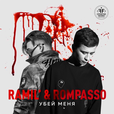 Убей Меня ft. Rompasso | Boomplay Music