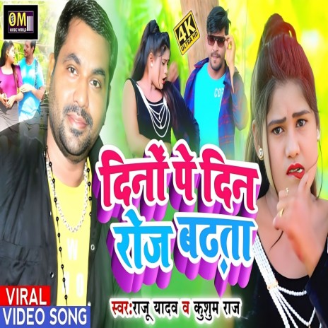 Dino Pe Din Roj Badhata (Bhojpuri) ft. Kushum Raj | Boomplay Music