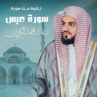 سورة عبس (2020)