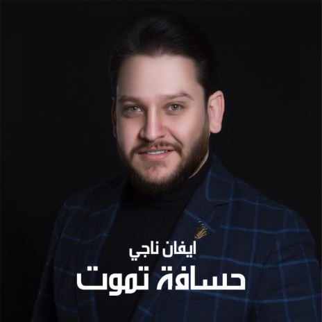 حسافة تموت | Boomplay Music