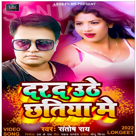 Dard Uthe Chhatiya Me (Bhojpuri Song)