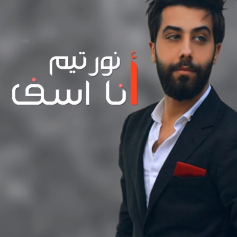 انا اسف | Boomplay Music