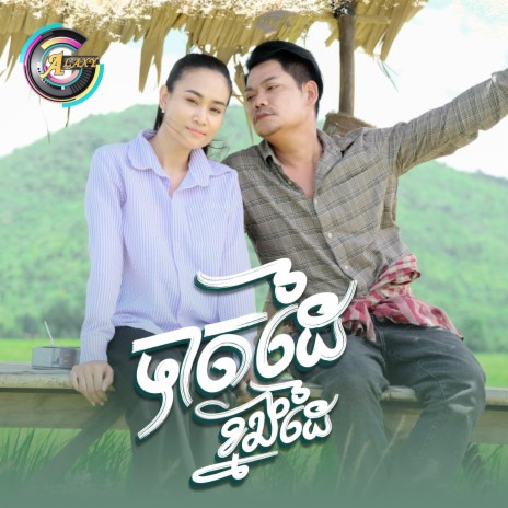 បាតដៃខ្នងដៃ | Boomplay Music