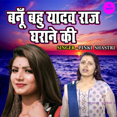 Banu Bahu Yadav Raj Gharane Ki | Boomplay Music