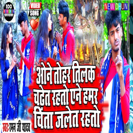 One Tohar Tilak Chdht Rahto Ane Hmr Chita Jalet Rahto | Boomplay Music