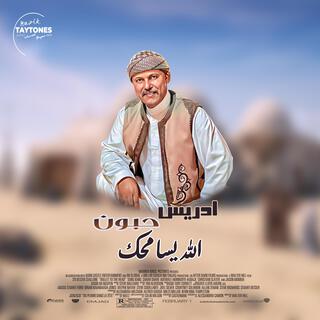 ادريس حبون الله يسامحك