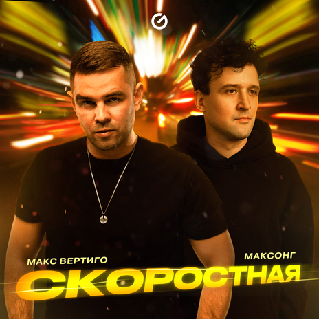 Скоростная ft. МАКСОНГ | Boomplay Music