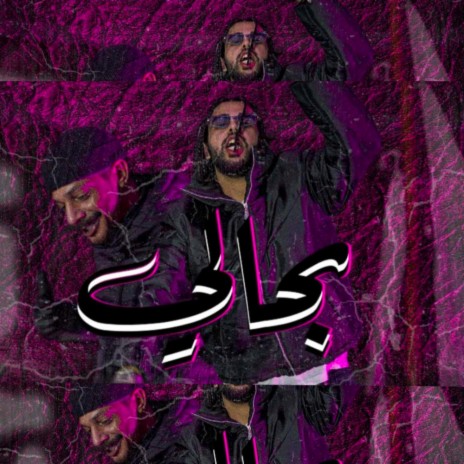 بحالي ft. عبدالله ترل | Boomplay Music
