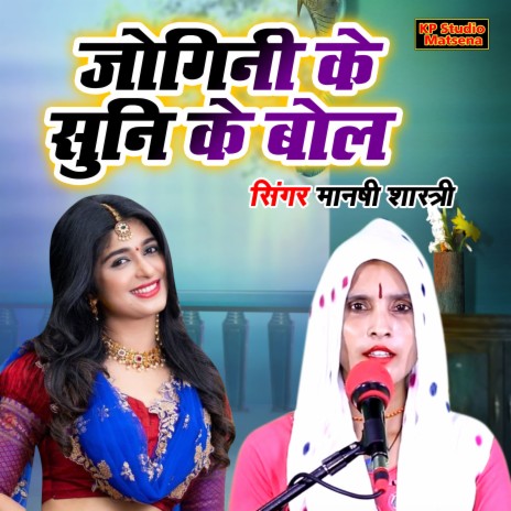 Jogini Ke Suni Ke Bol | Boomplay Music