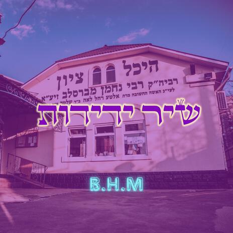 שיר ידידות | Boomplay Music