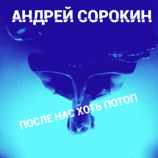 После нас хоть потоп