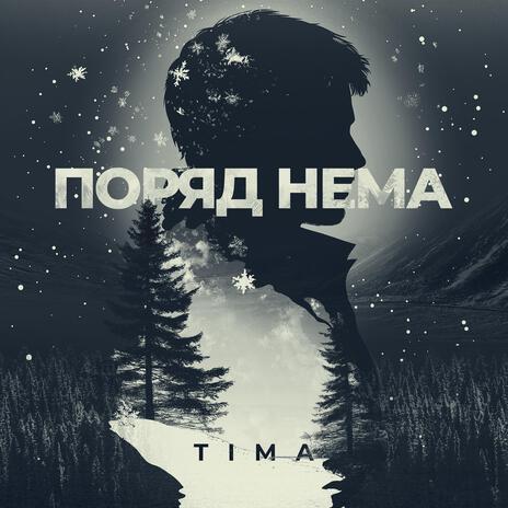 Поряд нема | Boomplay Music