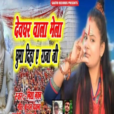 Devghar Wala Mela Ghuma Diha Ae Raja Ji | Boomplay Music