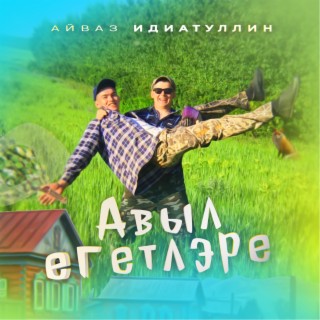 Авыл егетлэре