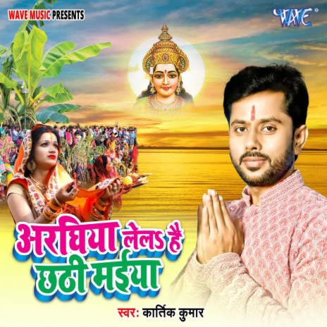 Araghiya Lela He Chhathi Maiya | Boomplay Music