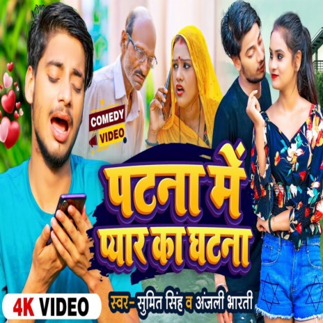 Patna Me Payar Ka Ghatna ft. Anjali Bharti | Boomplay Music