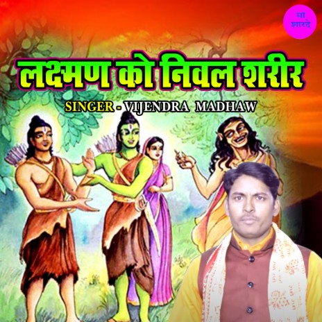 Lakshman Ka Niwal Sareer | Boomplay Music