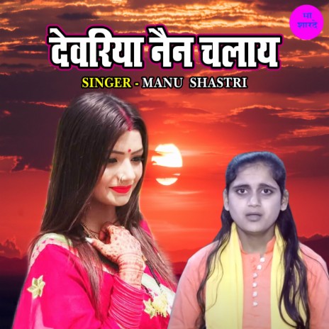 Devariya Nain Chalaye | Boomplay Music