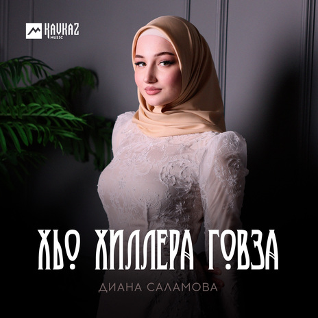 Хьо хиллера говза | Boomplay Music