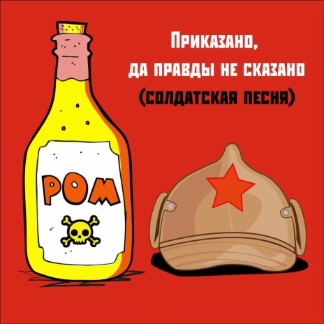 Приказано, да правды не сказано (солдатская песня) | Boomplay Music