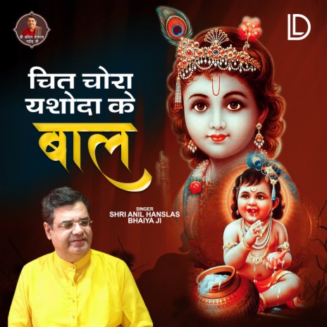 chit chor yashoda ke bal | Boomplay Music