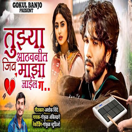 Tuzya Athavanit Jiv Maza Jail G | Boomplay Music