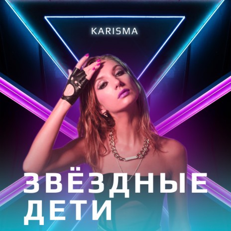 Звёздные дети | Boomplay Music