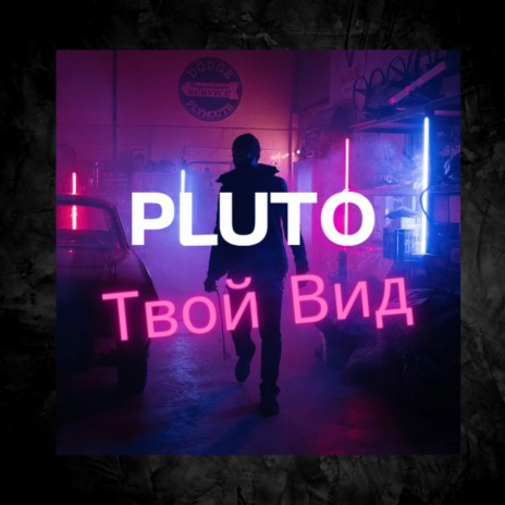 Твой вид | Boomplay Music