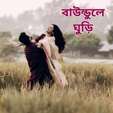 Baundule Ghuri (বাউন্ডুলে ঘুড়ি) | Boomplay Music