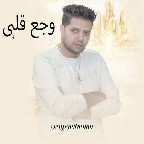 وجع قلبي | Boomplay Music