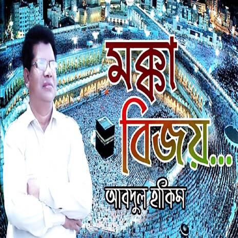 মক্কা বিজয় | মক্কা শহরে আল্লাহর কাবা রয়েছে | Makkah Bijoy | Makkah Sohore Allah Kaba Royeche ft. Abdul Hakim | Boomplay Music