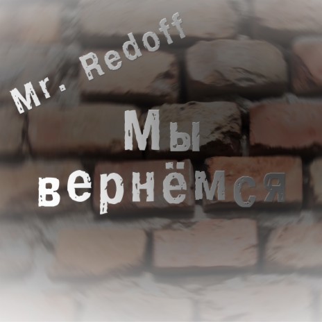 Мы вернёмся | Boomplay Music