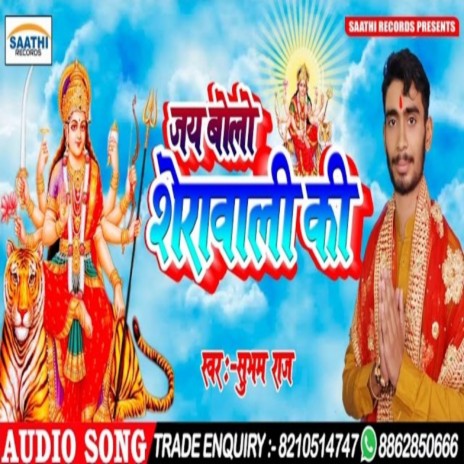 Jay Bole Shera Waali Ke | Boomplay Music