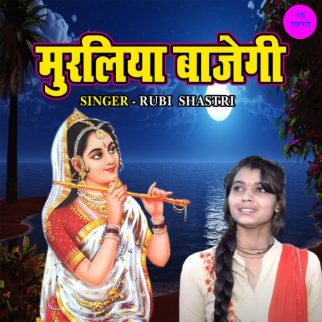 Muraliya Bajegi | Boomplay Music