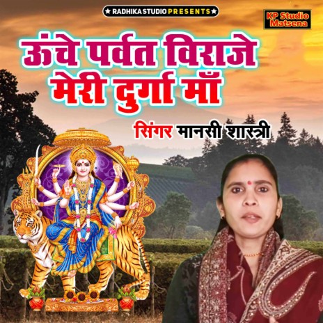 Unche Parwat Virajo Meri Durga Maa | Boomplay Music