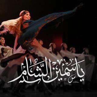 ياسمين الشام على خدك - yasmeen al sham