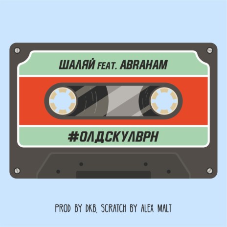 #ОлдскулВРН prod. by DKB ft. ABRAHAM | Boomplay Music