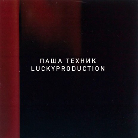 Заебись ft. LuckyProduction | Boomplay Music