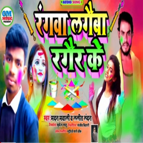 Rangwa Lagaiba Ragaire Ke (BHOJPURI) | Boomplay Music